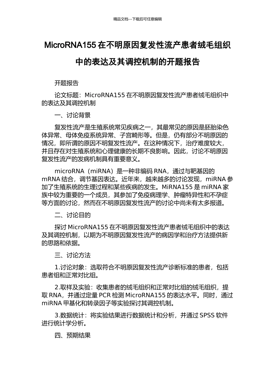 MicroRNA155在不明原因复发性流产患者绒毛组织中的表达及其调控机制的开题报告_第1页