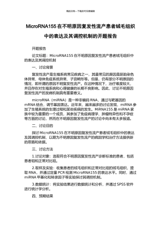 MicroRNA155在不明原因复发性流产患者绒毛组织中的表达及其调控机制的开题报告