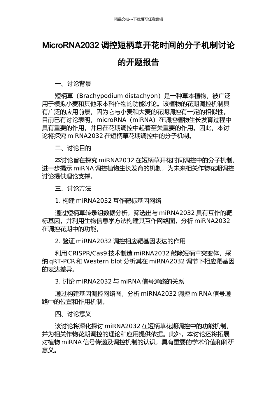 MicroRNA2032调控短柄草开花时间的分子机制研究的开题报告_第1页