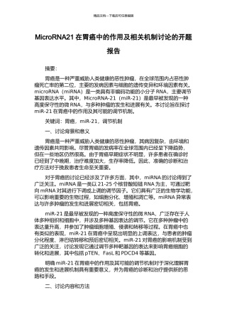 MicroRNA21在胃癌中的作用及相关机制研究的开题报告