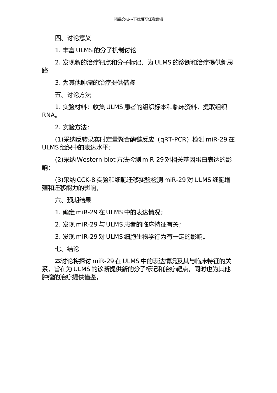 MicroRNA29在子宫平滑肌肉瘤中的表达及其临床意义的开题报告_第2页