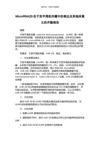 MicroRNA29在子宫平滑肌肉瘤中的表达及其临床意义的开题报告