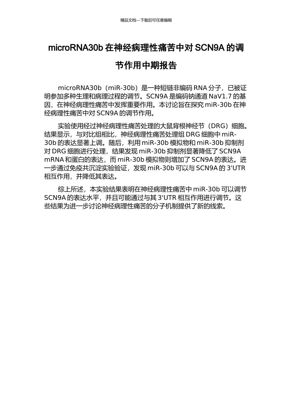 microRNA30b在神经病理性疼痛中对SCN9A的调节作用中期报告_第1页
