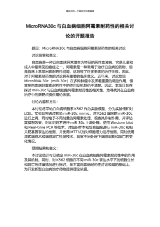 MicroRNA30c与白血病细胞阿霉素耐药性的相关研究的开题报告