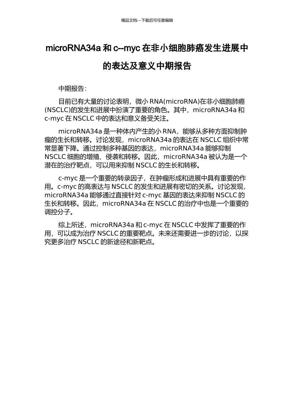 microRNA34a和c--myc在非小细胞肺癌发生发展中的表达及意义中期报告_第1页