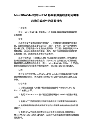 MicroRNA34a靶向Notch1影响乳腺癌细胞对阿霉素药物的敏感性的开题报告