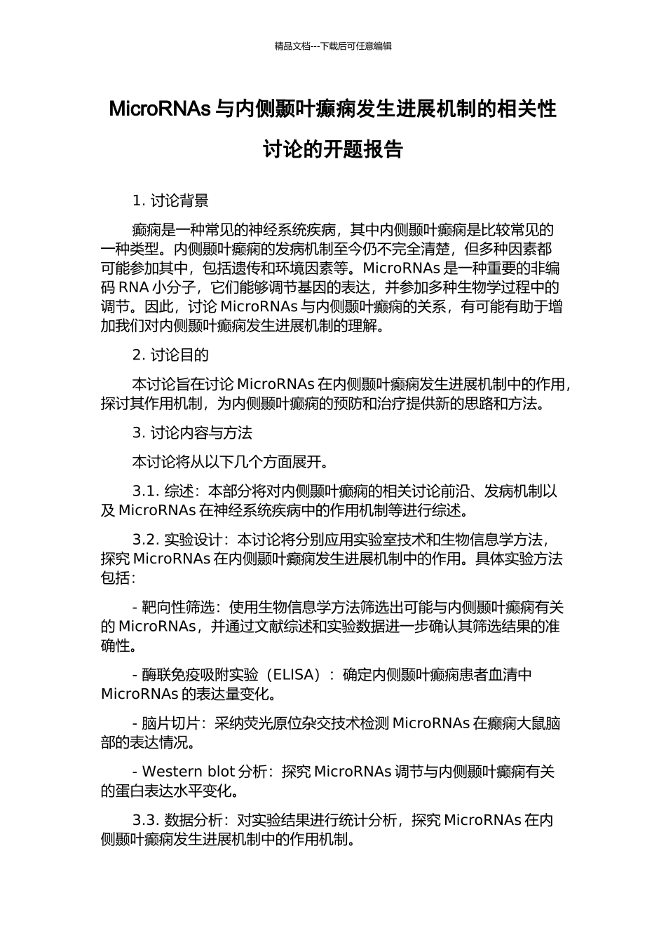 MicroRNAs与内侧颞叶癫痫发生发展机制的相关性研究的开题报告_第1页