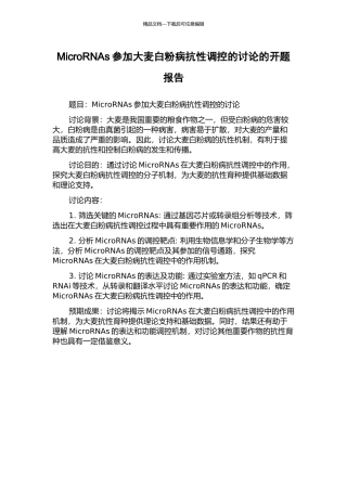 MicroRNAs参与大麦白粉病抗性调控的研究的开题报告