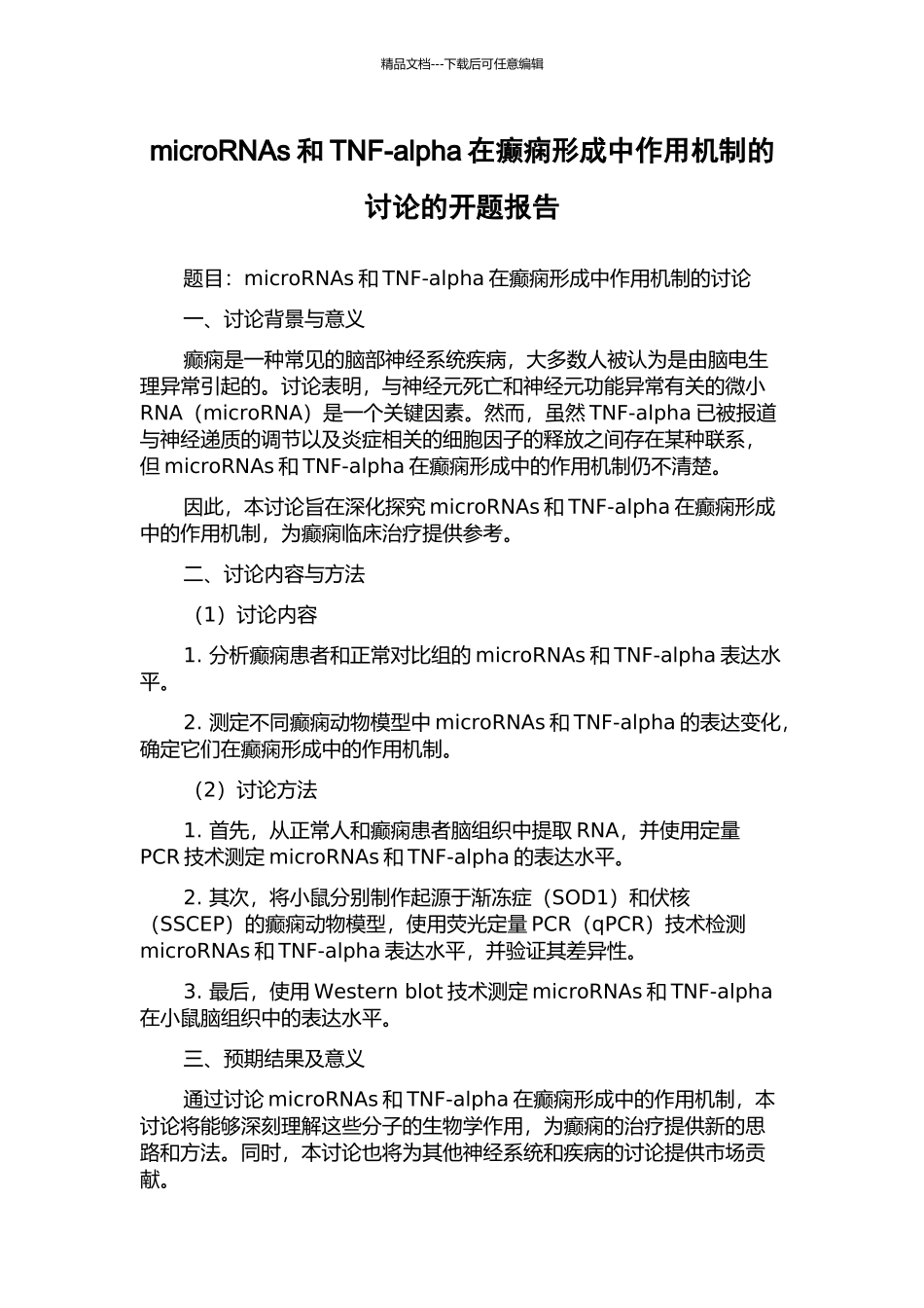 microRNAs和TNF-alpha在癫痫形成中作用机制的研究的开题报告_第1页
