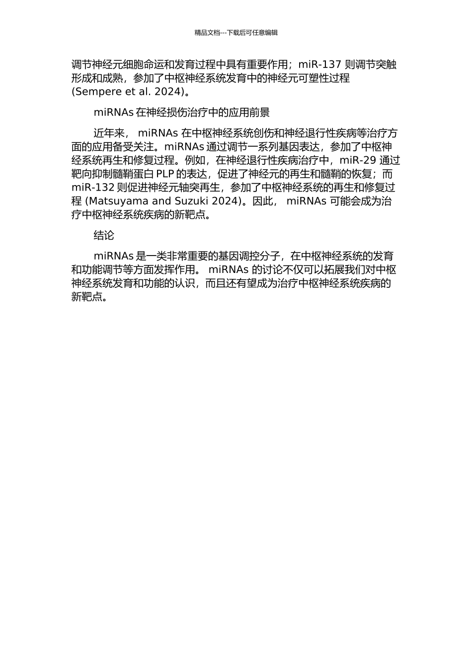 microRNAs在中枢神经系统发育中的功能的开题报告_第2页