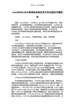 microRNAs在中枢神经系统发育中的功能的开题报告