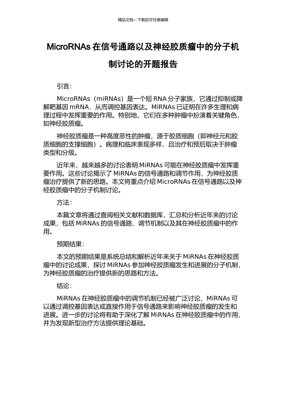 MicroRNAs在信号通路以及神经胶质瘤中的分子机制研究的开题报告_第1页