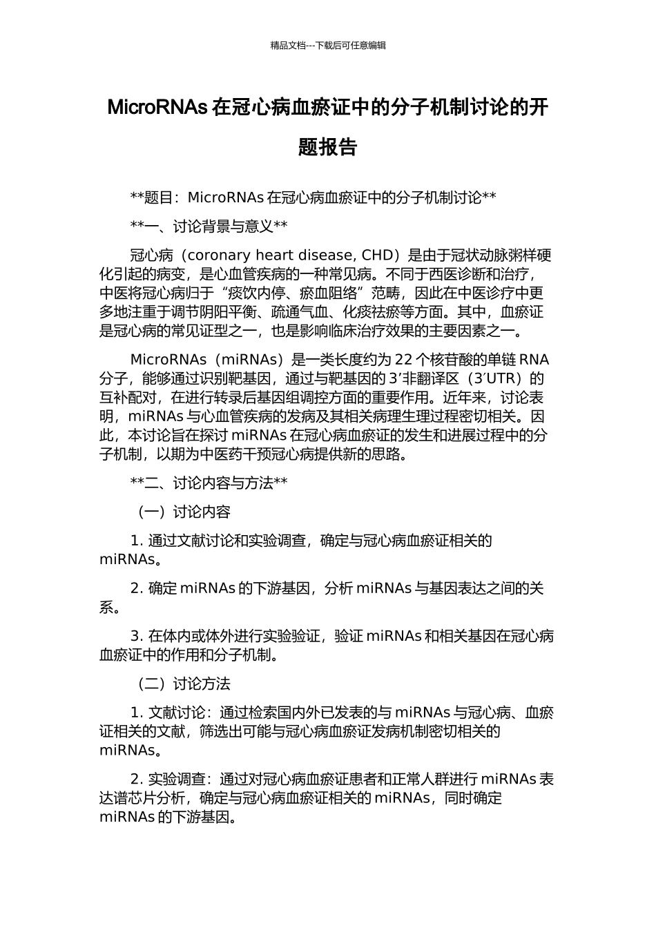 MicroRNAs在冠心病血瘀证中的分子机制研究的开题报告_第1页