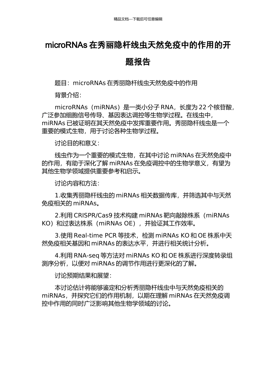 microRNAs在秀丽隐杆线虫天然免疫中的作用的开题报告_第1页