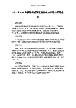 MicroRNAs在糖尿病视网膜病变中的表达的开题报告