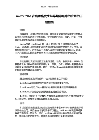 microRNAs在胰腺癌发生与早期诊断中的应用的开题报告