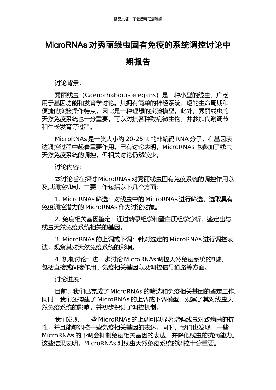 MicroRNAs对秀丽线虫固有免疫的系统调控研究中期报告_第1页
