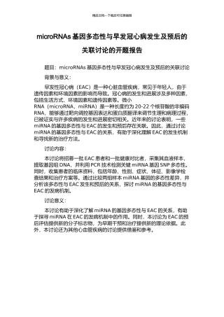 microRNAs基因多态性与早发冠心病发生及预后的关联研究的开题报告