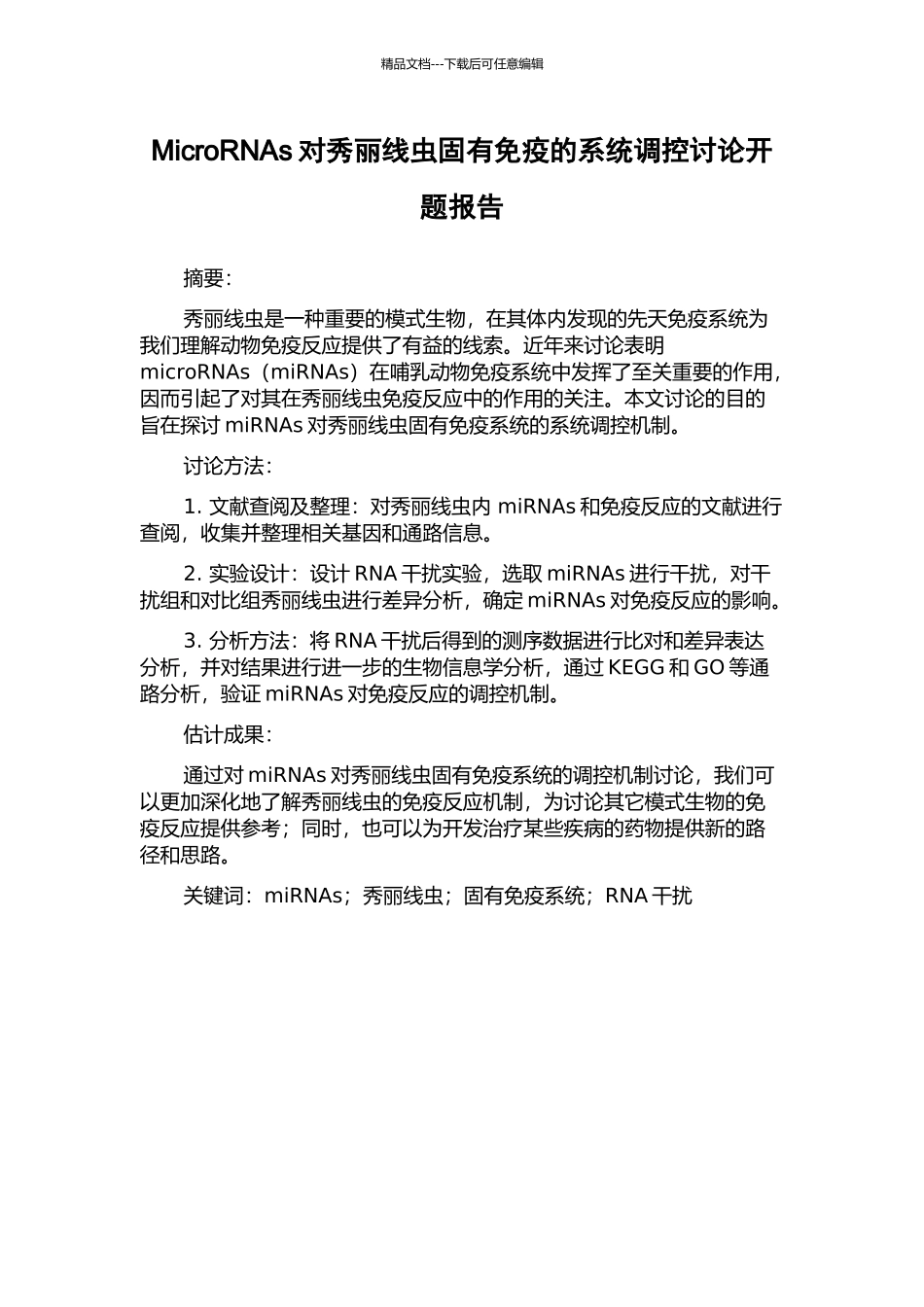 MicroRNAs对秀丽线虫固有免疫的系统调控研究开题报告_第1页