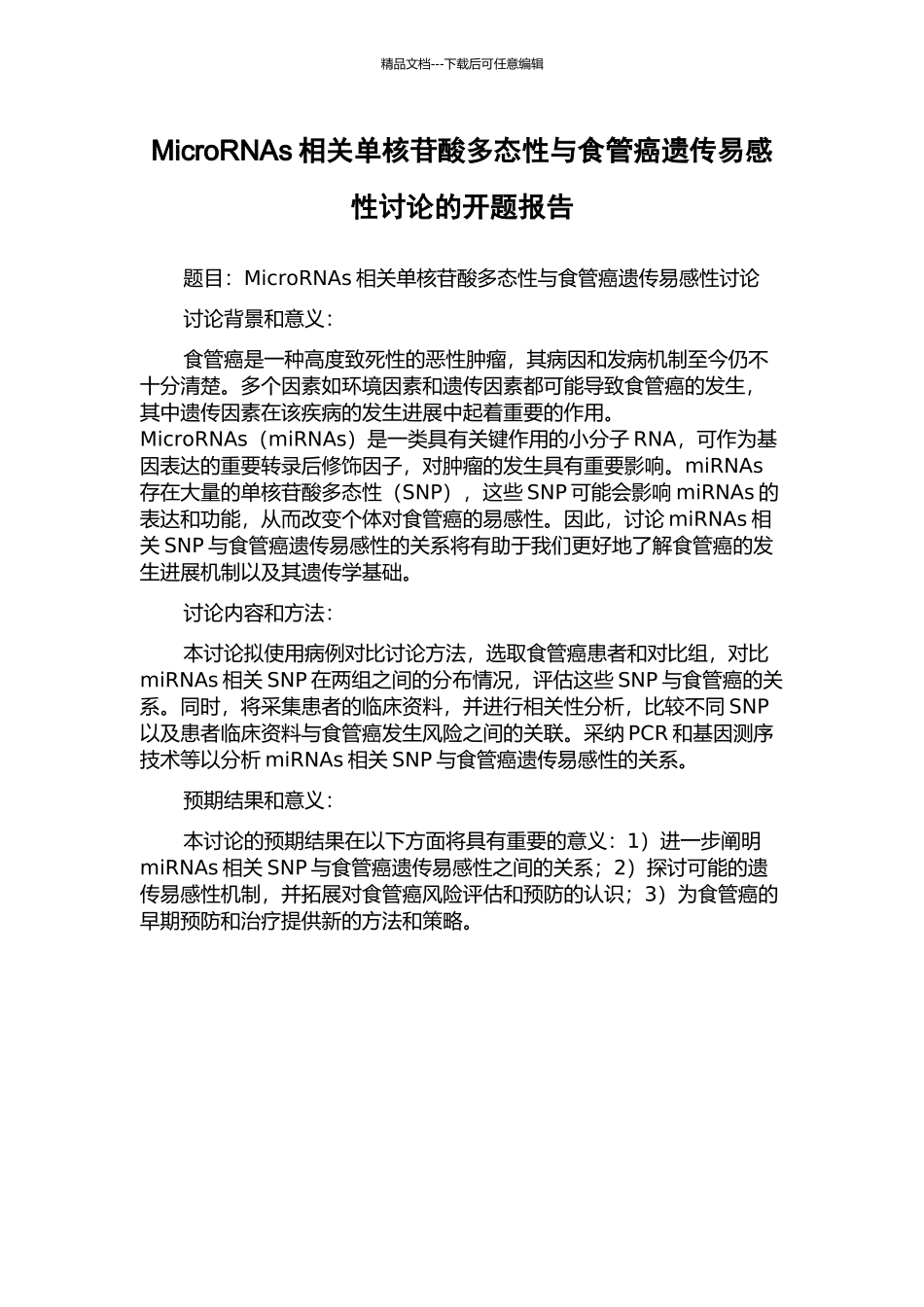 MicroRNAs相关单核苷酸多态性与食管癌遗传易感性研究的开题报告_第1页