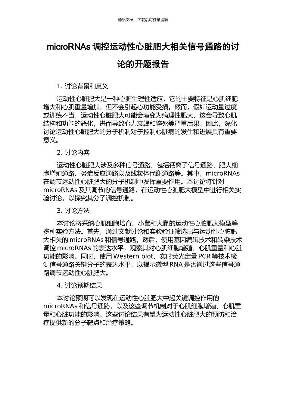 microRNAs调控运动性心脏肥大相关信号通路的研究的开题报告_第1页