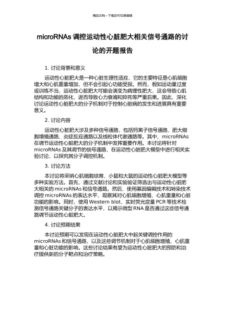 microRNAs调控运动性心脏肥大相关信号通路的研究的开题报告