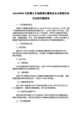 microRNA与弥漫大B细胞淋巴瘤预后及分型相关性研究的开题报告