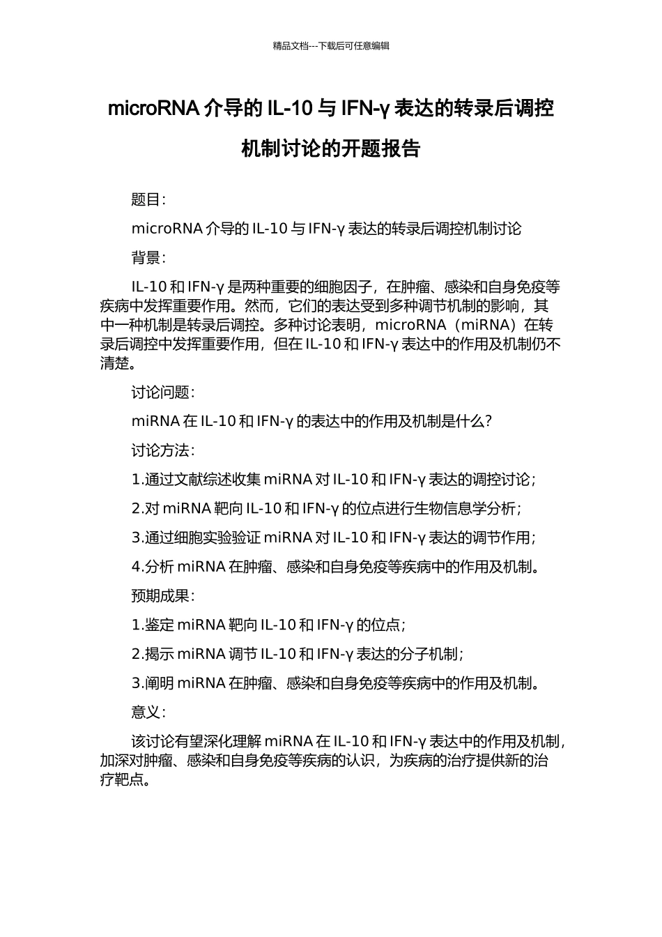 microRNA介导的IL-10与IFN-γ表达的转录后调控机制研究的开题报告_第1页