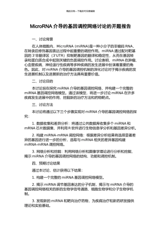 MicroRNA介导的基因调控网络研究的开题报告