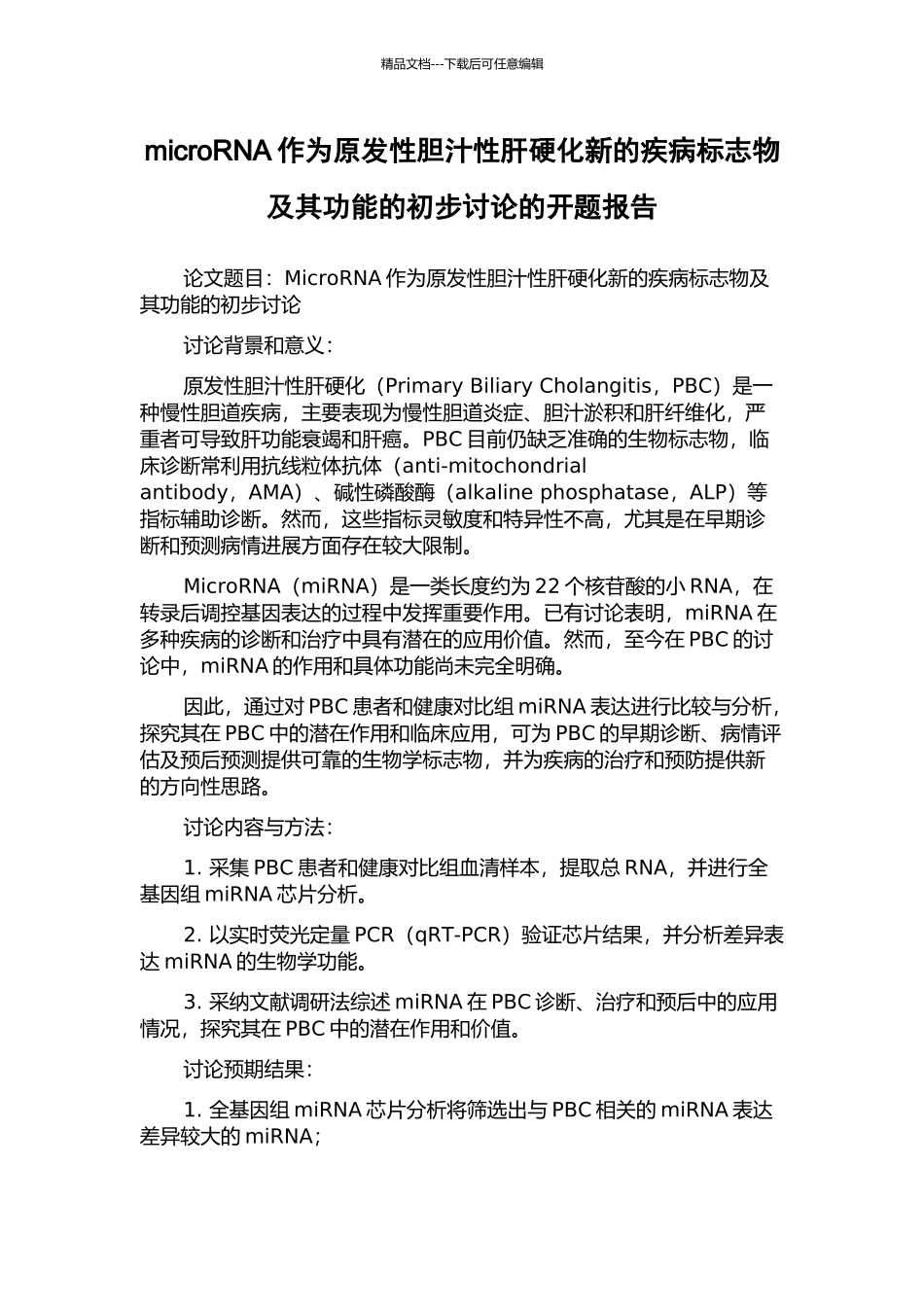 microRNA作为原发性胆汁性肝硬化新的疾病标志物及其功能的初步研究的开题报告_第1页
