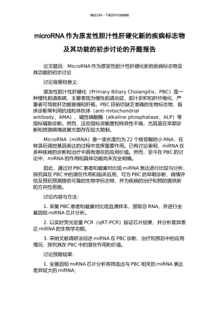microRNA作为原发性胆汁性肝硬化新的疾病标志物及其功能的初步研究的开题报告