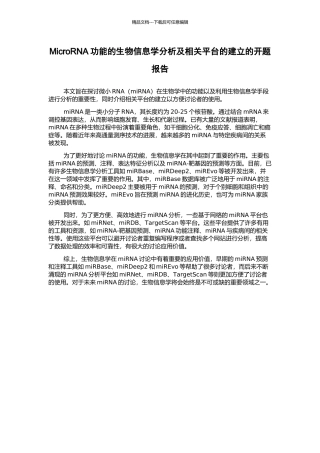 MicroRNA功能的生物信息学分析及相关平台的建立的开题报告