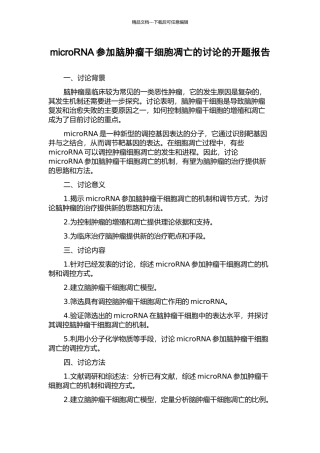 microRNA参与脑肿瘤干细胞凋亡的研究的开题报告
