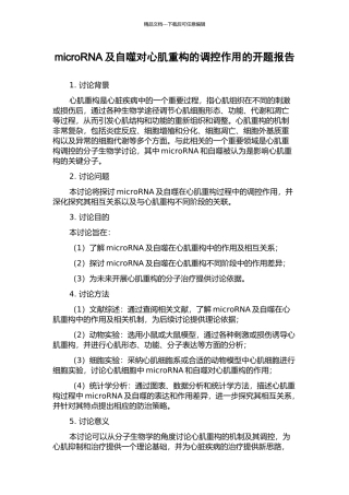 microRNA及自噬对心肌重构的调控作用的开题报告