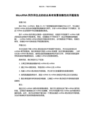 MicroRNA同作用位点的结合具有背景依赖性的开题报告