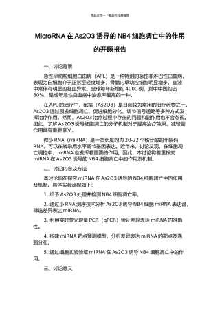 MicroRNA在As2O3诱导的NB4细胞凋亡中的作用的开题报告