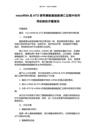 microRNA在ATO诱导膀胱癌细胞凋亡过程中的作用机制的开题报告