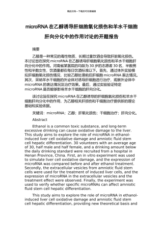 microRNA在乙醇诱导肝细胞氧化损伤和羊水干细胞肝向分化中的作用研究的开题报告