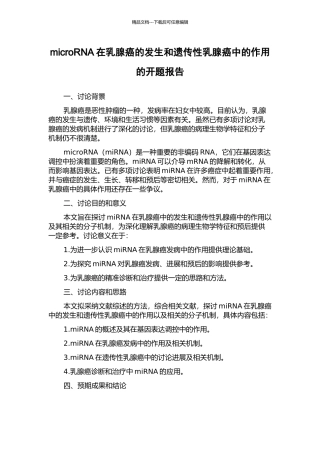 microRNA在乳腺癌的发生和遗传性乳腺癌中的作用的开题报告