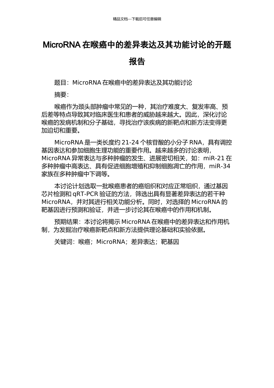 MicroRNA在喉癌中的差异表达及其功能研究的开题报告_第1页