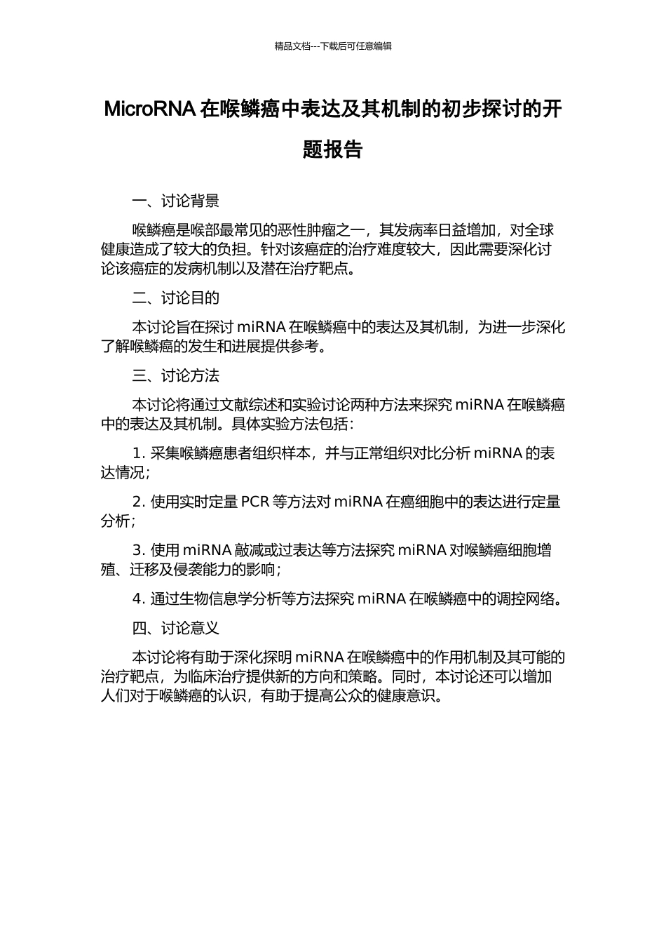 MicroRNA在喉鳞癌中表达及其机制的初步探讨的开题报告_第1页