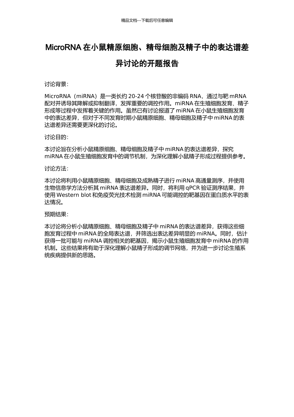 MicroRNA在小鼠精原细胞、精母细胞及精子中的表达谱差异研究的开题报告_第1页