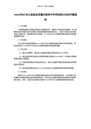 microRNA在心肌缺血再灌注损伤中作用机制研究的开题报告