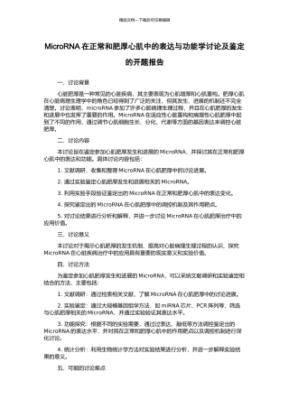 MicroRNA在正常和肥厚心肌中的表达与功能学研究及鉴定的开题报告