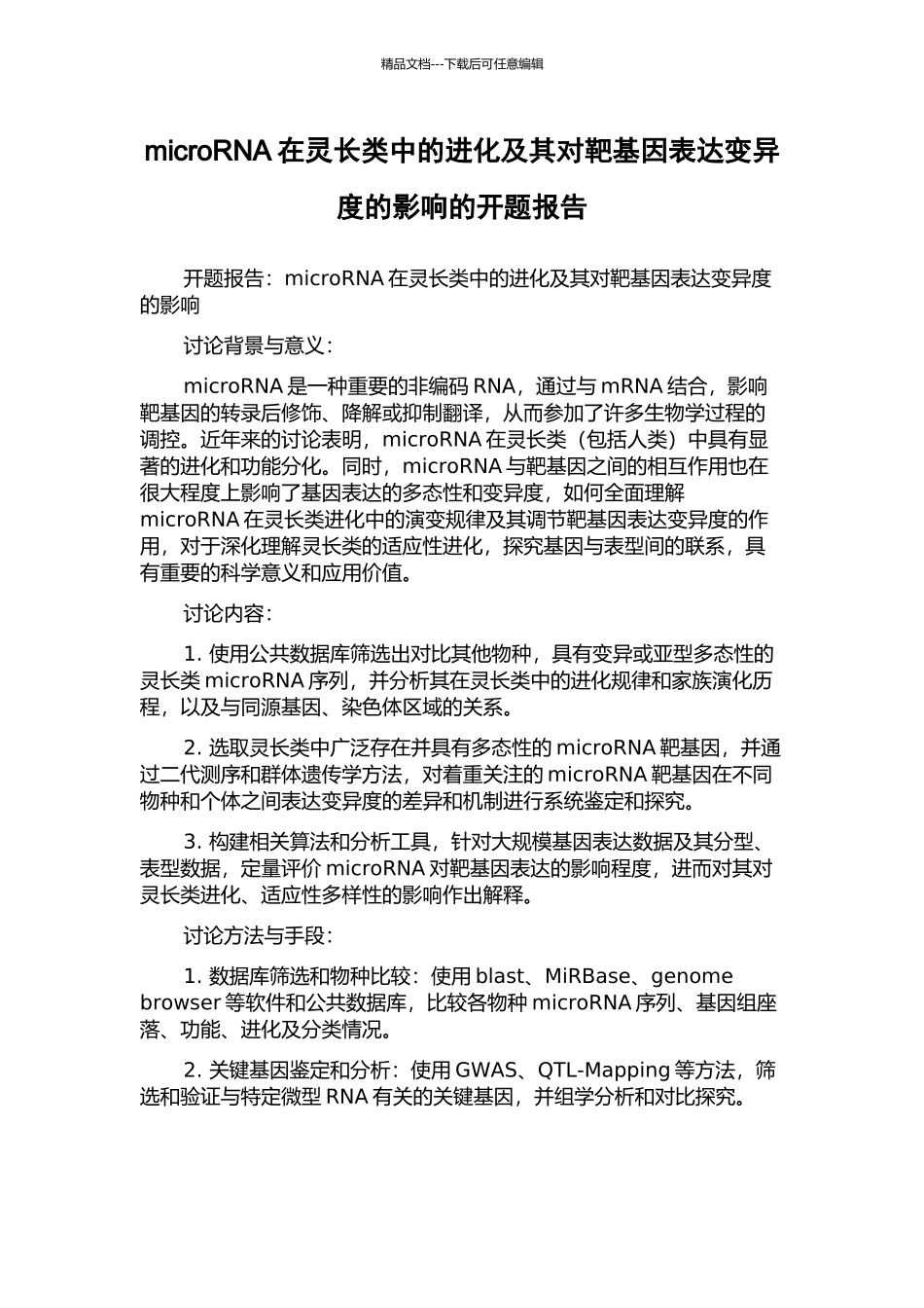 microRNA在灵长类中的进化及其对靶基因表达变异度的影响的开题报告_第1页