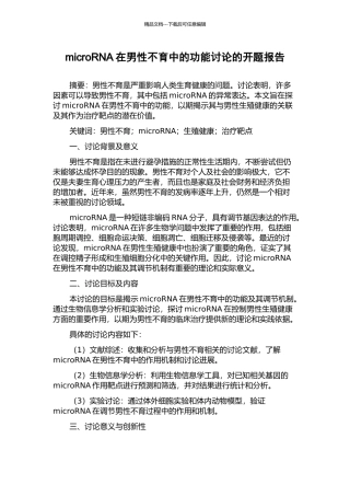 microRNA在男性不育中的功能研究的开题报告