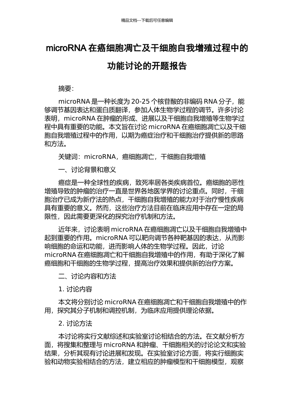microRNA在癌细胞凋亡及干细胞自我增殖过程中的功能研究的开题报告_第1页
