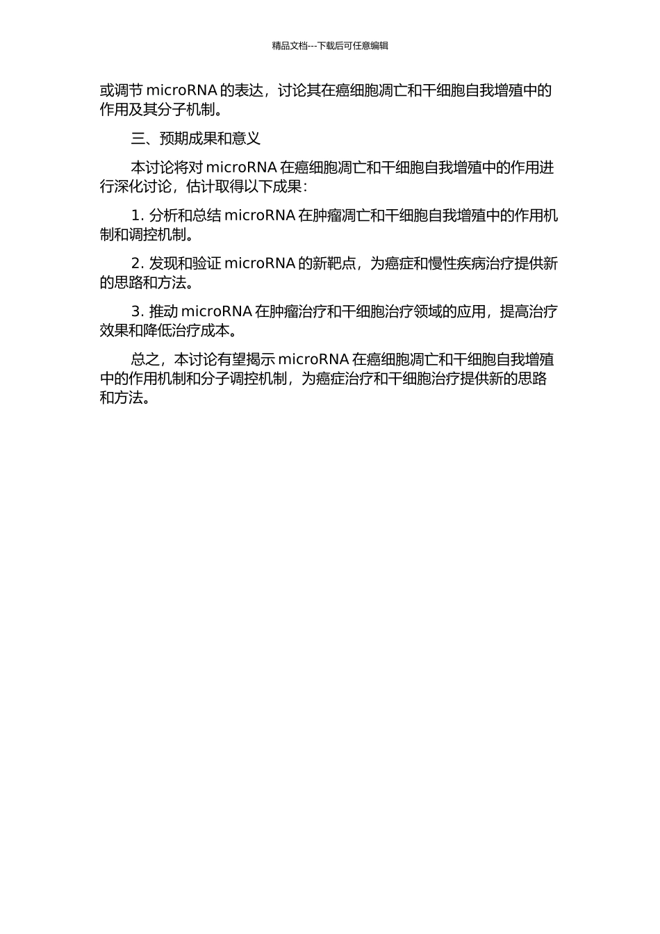 microRNA在癌细胞凋亡及干细胞自我增殖过程中的功能研究的开题报告_第2页