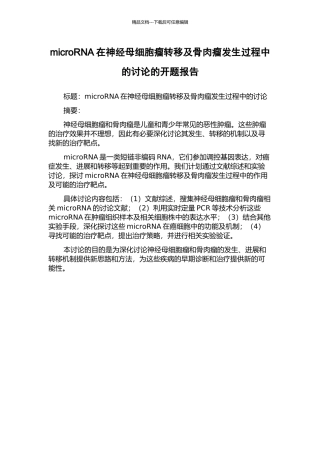 microRNA在神经母细胞瘤转移及骨肉瘤发生过程中的研究的开题报告