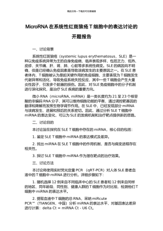 MicroRNA在系统性红斑狼疮T细胞中的表达研究的开题报告
